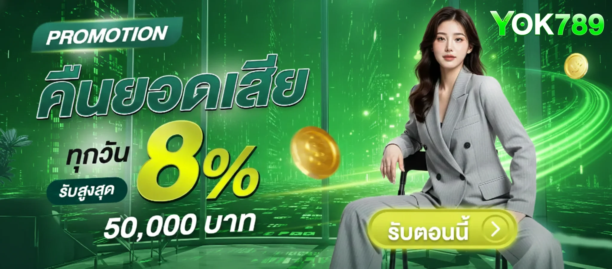 yok789-โปรโมชั่น